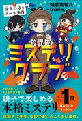 表紙、放課後ミステリクラブ