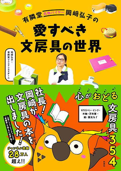 本の表紙。明るいオレンジ色の背景に、顎に手をあてて考えるバイヤー岡﨑、周囲を文房具が囲んでいる