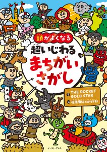 超いじわるまちがいさがし、表紙。たくさんの人が集合するにぎやかなイラスト