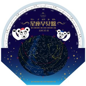 星座早見盤の見本