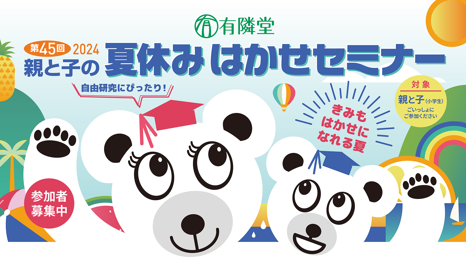 夏休みはかせセミナー、大きな白熊と小さな白熊が博士の帽子をかぶっている