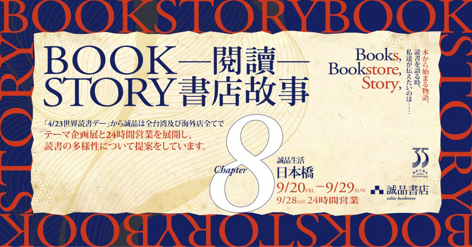 誠品生活日本橋の24時間営業「BOOK STORY」