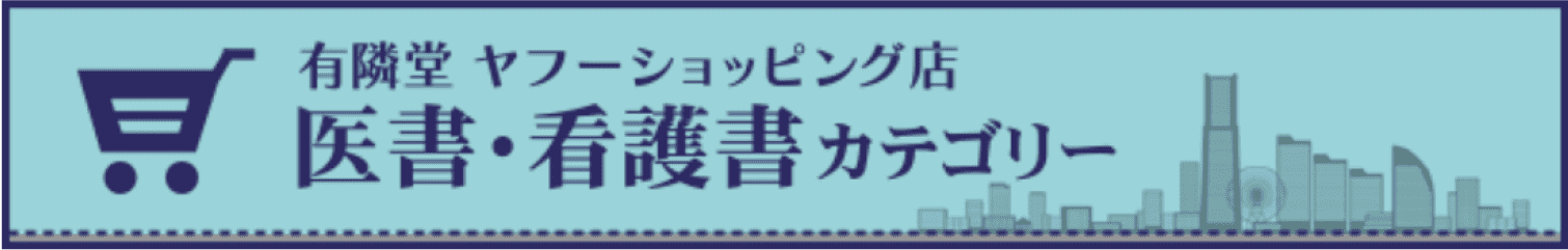 有隣堂ヤフーショッピング店　医書・看護書カテゴリーページへ