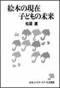 「絵本の現在　子どもの未来」