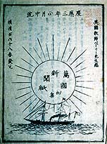 『万国新聞紙』創刊号