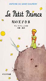 『星の王子さま』