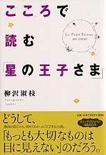 『こころで読む「星の王子さま」』