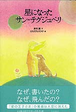 『「星になったサン = テグジュペリ』