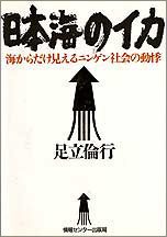 書籍『日本海のイカ』装丁