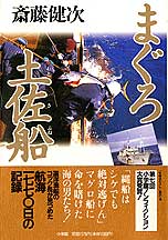 書籍『まぐろ土佐船』装丁