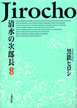 清水の次郎長　上巻・表紙画像