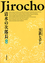 清水の次郎長　下巻・表紙画像