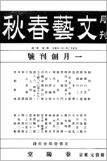 『文藝春秋』創刊号