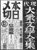 円本の内容案内と新聞広告