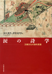 涙の詩学 (王朝文化の詩的言語)