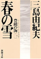 豊饒の海・表紙画像