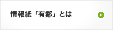 情報紙「有鄰」とは