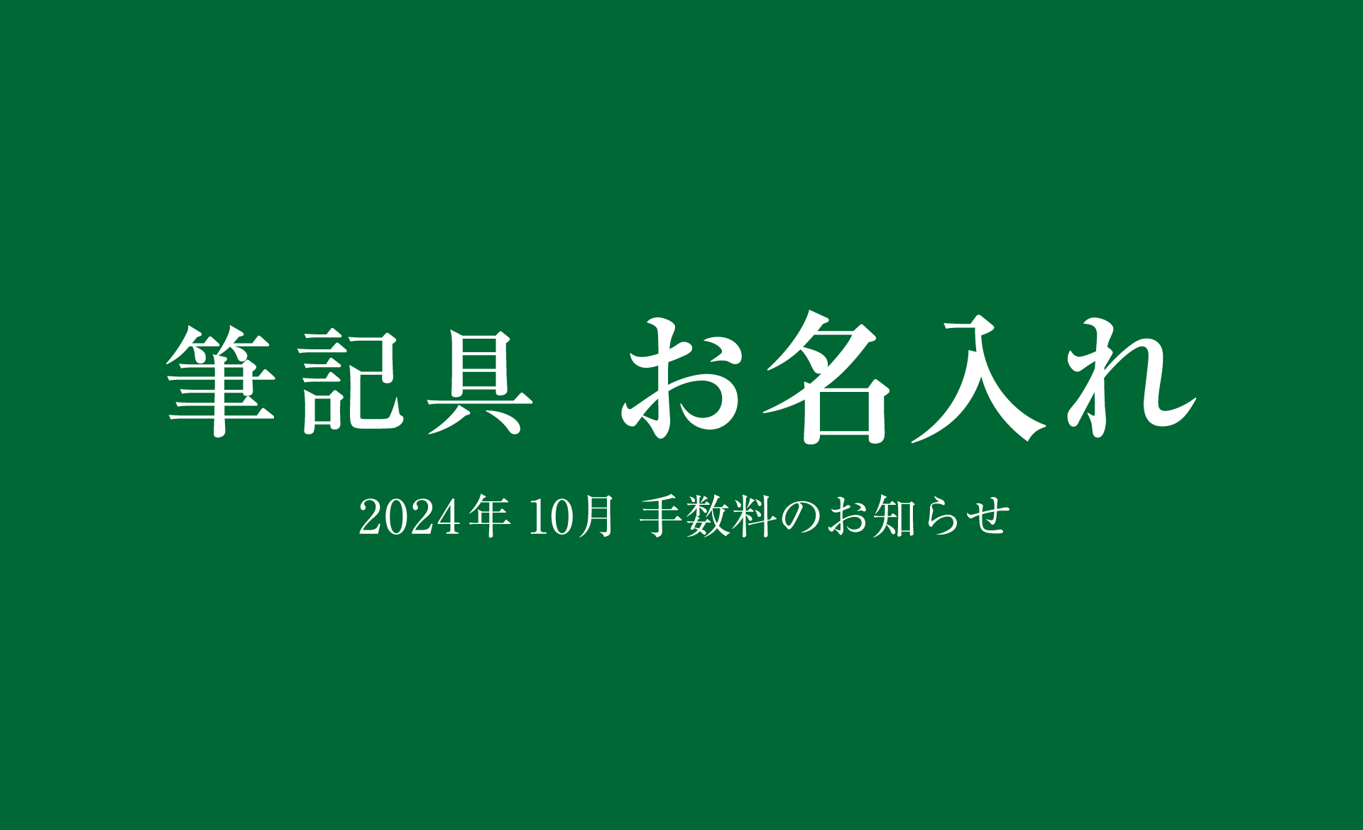 筆記具お名入れ手数料のお知らせ