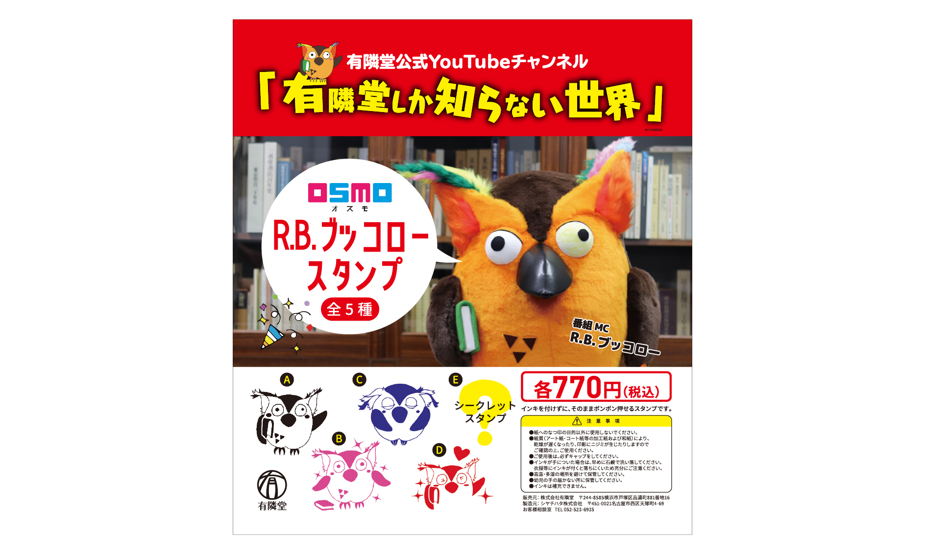 終了済み】OSMO(オスモ) R.B.ブッコロースタンプ｜新着｜有隣堂