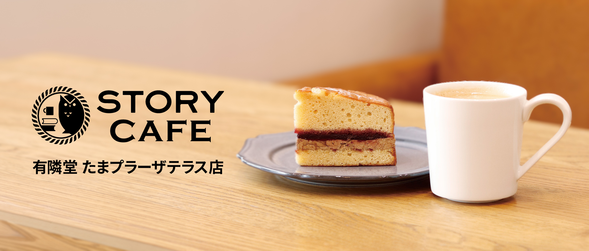 STORY CAFE 有隣堂たまプラーザテラス店、ビクトリアケーキとコーヒーカップが並ぶテーブル