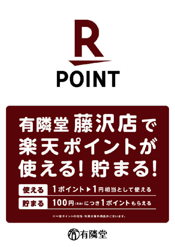 上部に「楽天POINT」ロゴ、有隣堂藤沢店で、楽天ポイントが使える！たまる！