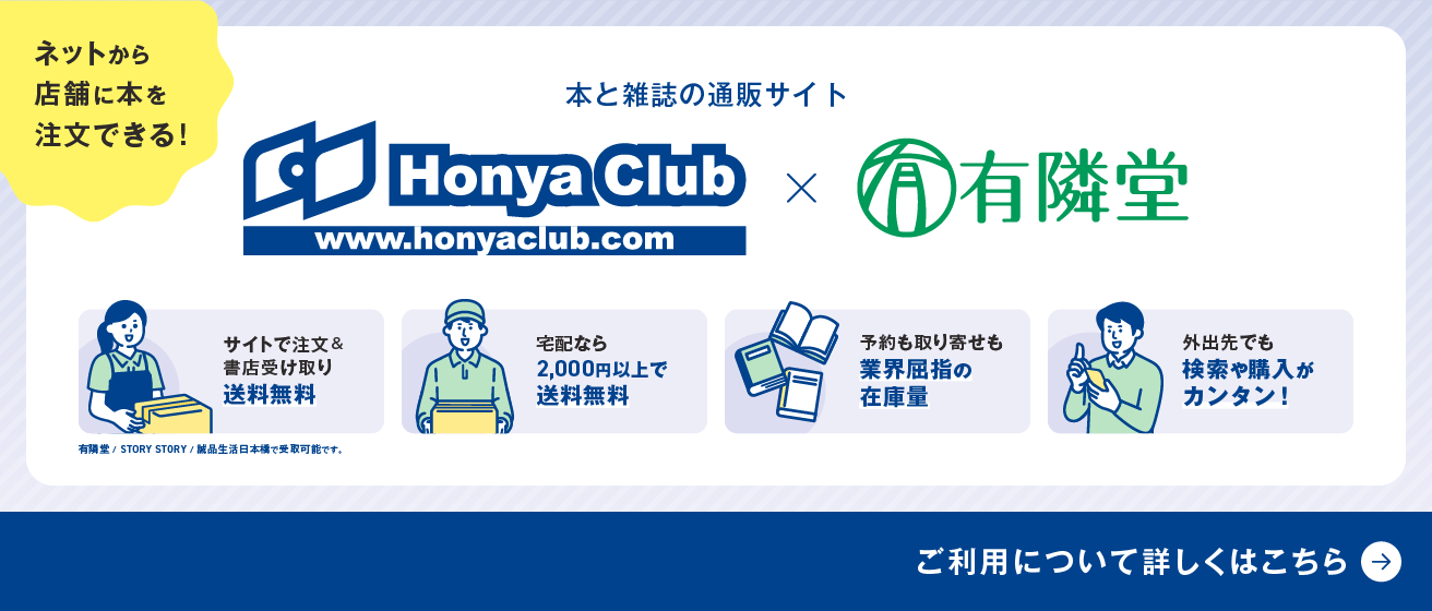 店舗への注文に使える通販サイトHonyaClubの使い方