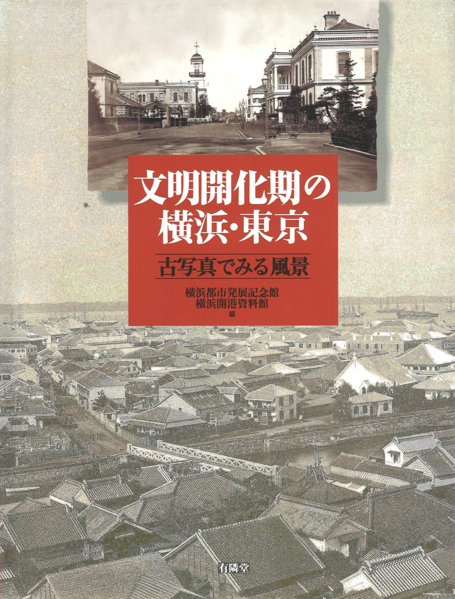 文明開化期の横浜・東京｜有隣堂の出版物