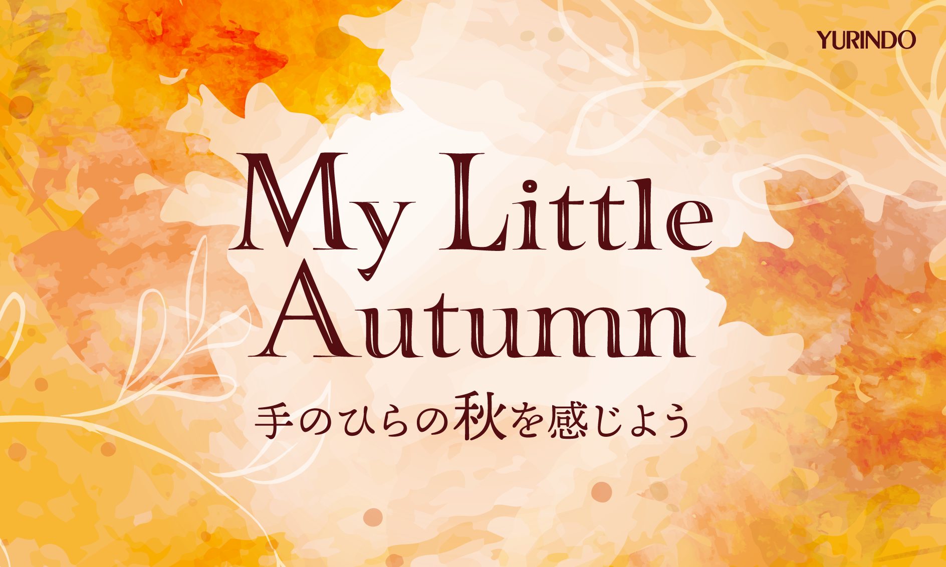 My Little Autumn 手のひらの秋を感じよう〜有隣堂の季節のおすすめ〜