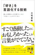 表紙「好きを言語化する技術」シンプルな白いカバーに黄色の帯