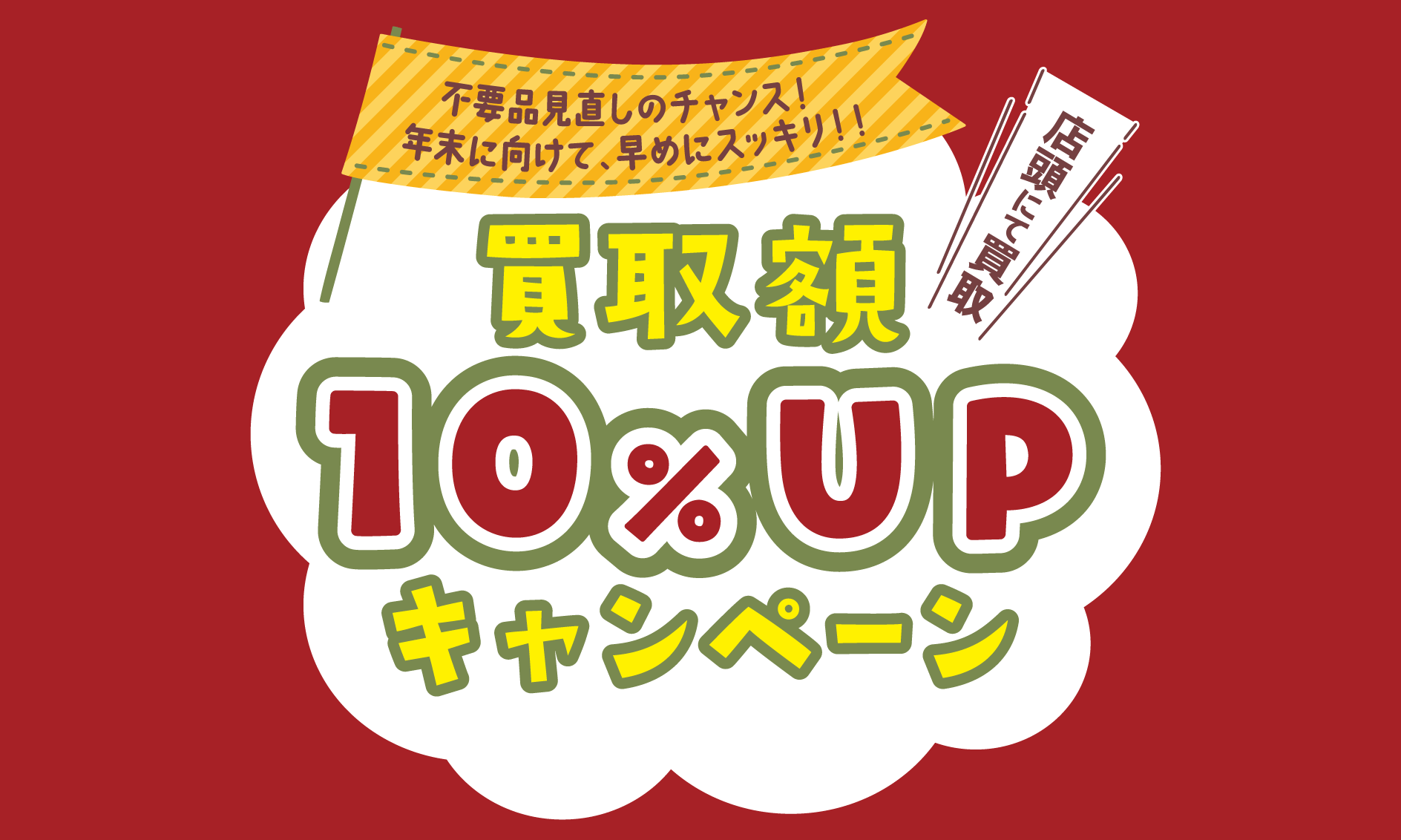 買取額10%UPキャンペーン