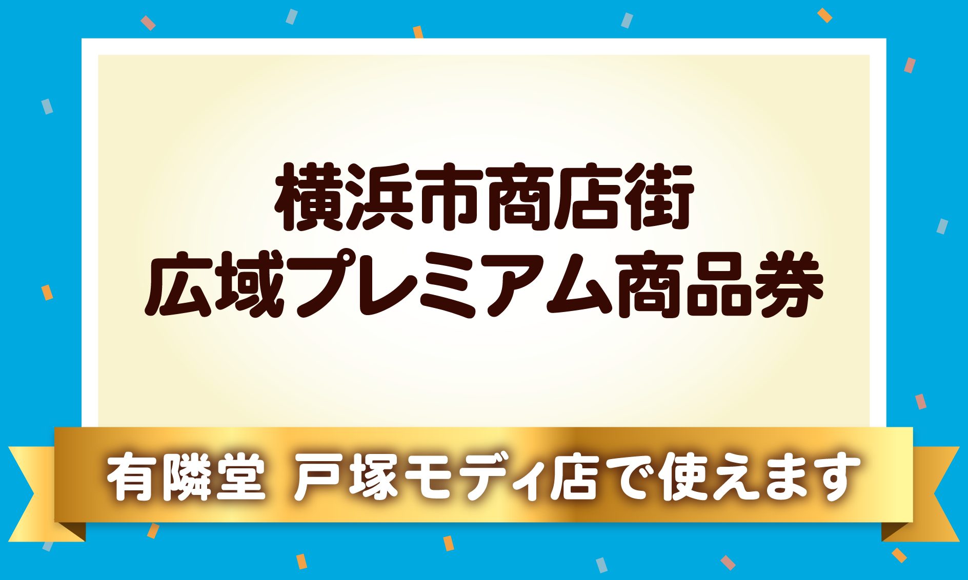 横浜市商店街広域プレミアム商品券