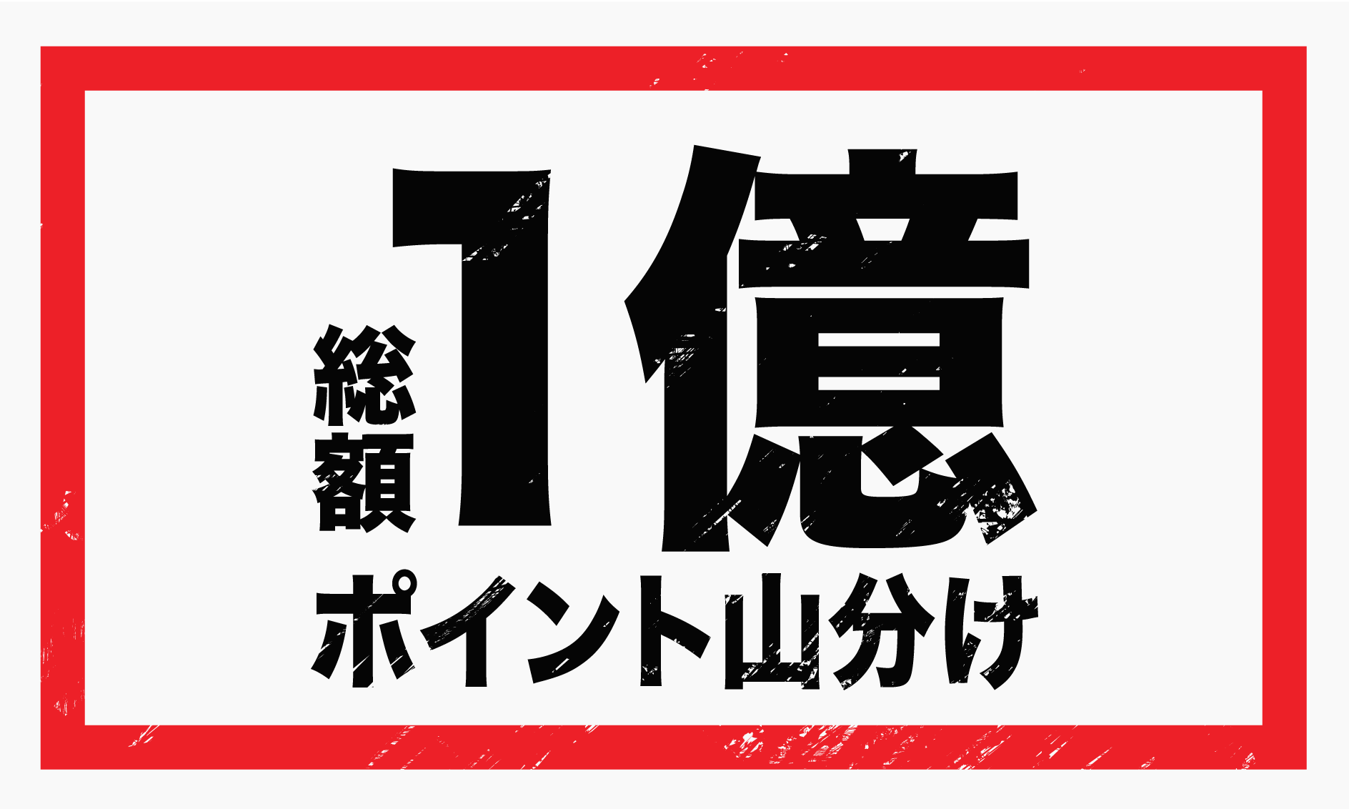 dポイント総額1億ポイント山分けキャンペーン