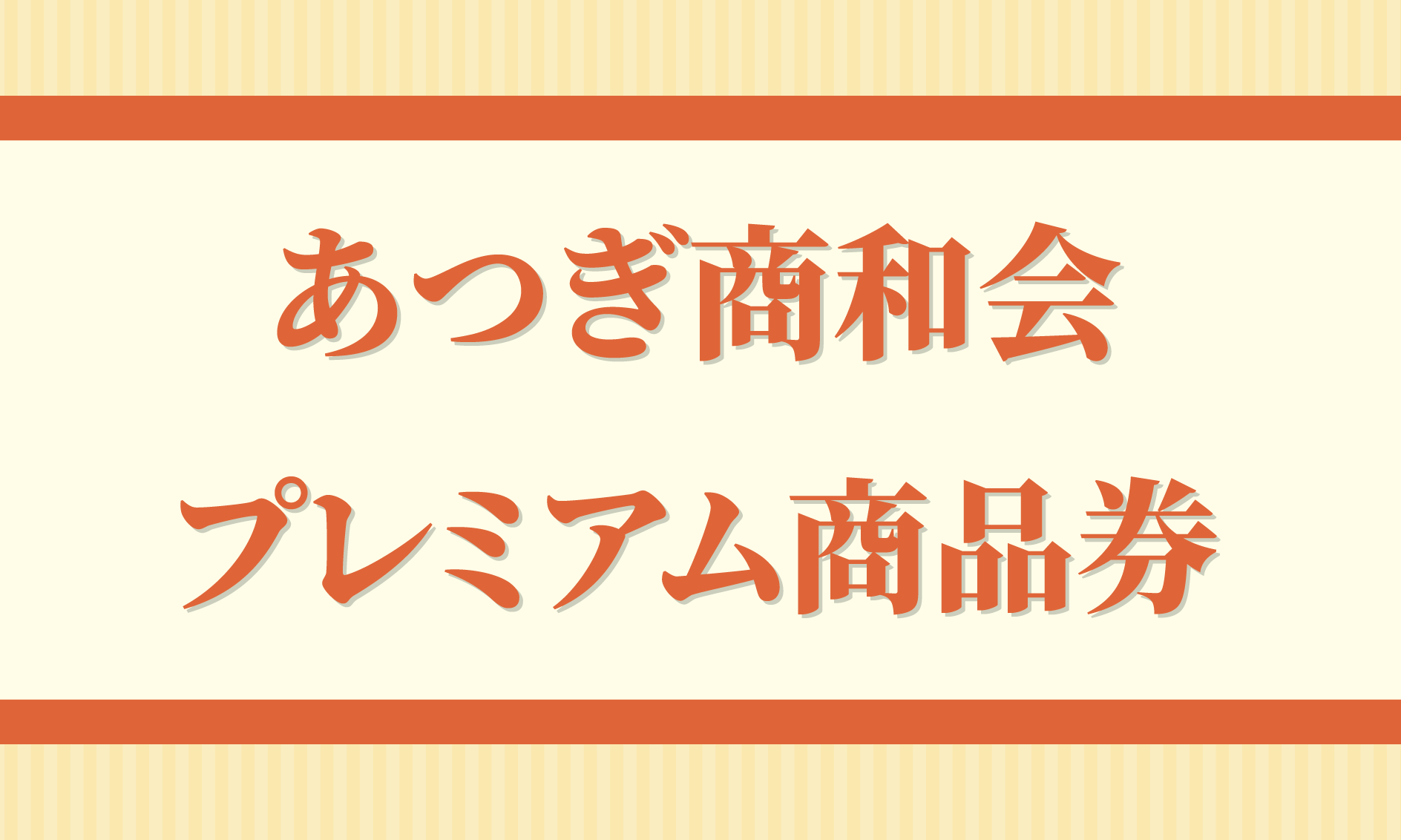 あつぎ商和会プレミアム商品券