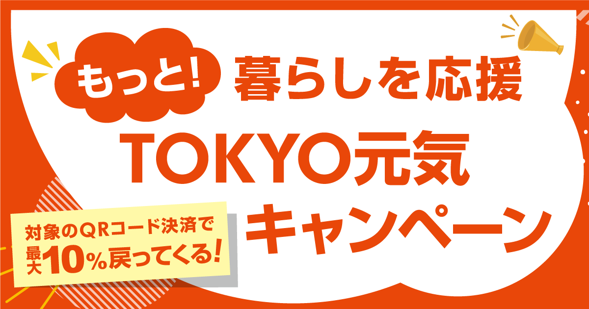 もっと！暮らしを応援TOKYO元気キャンペーン