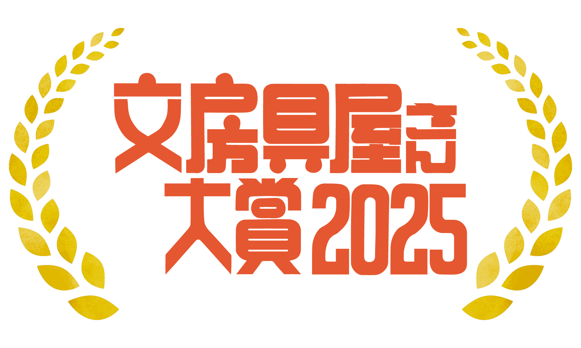 文房具屋さん大賞2025