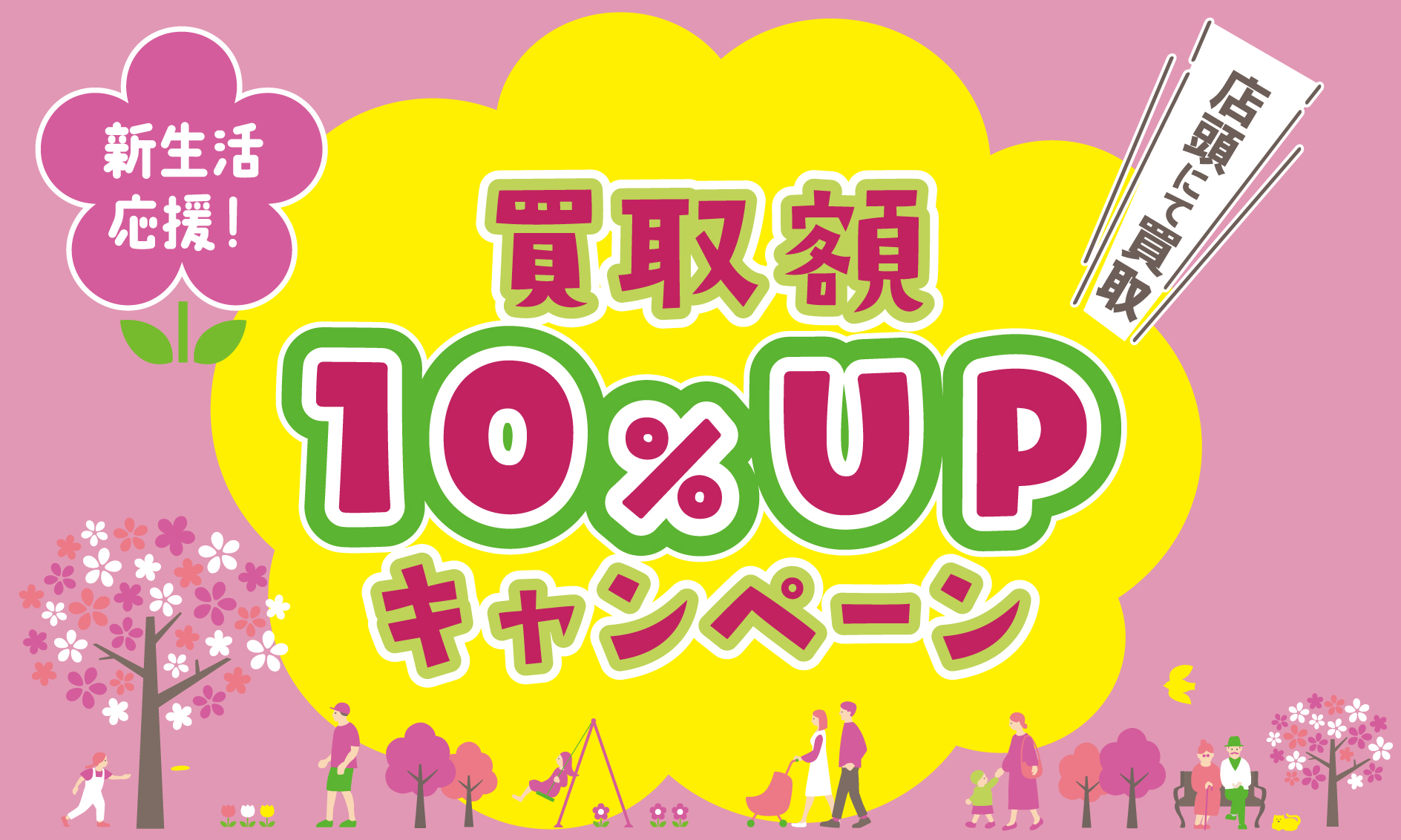 古書買取額10%UPキャンペーン