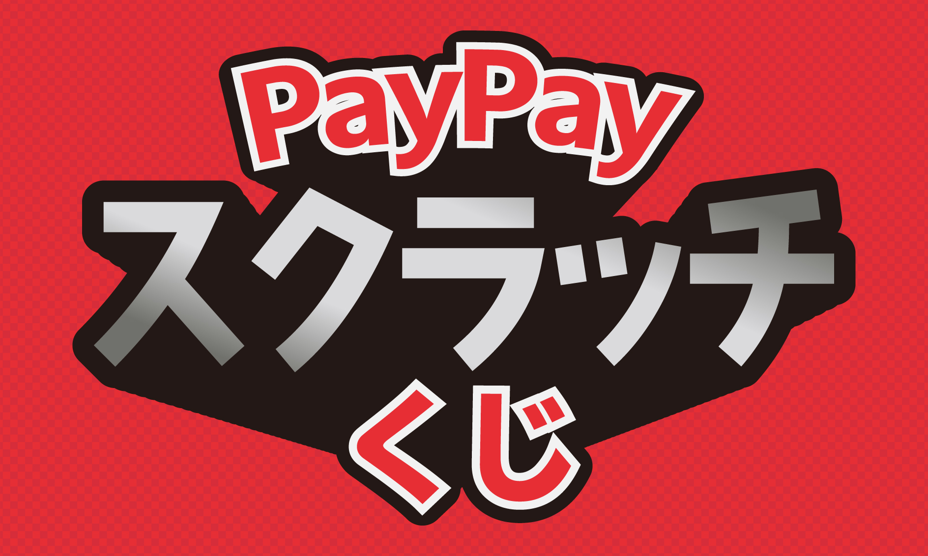 paypayスクラッチくじ