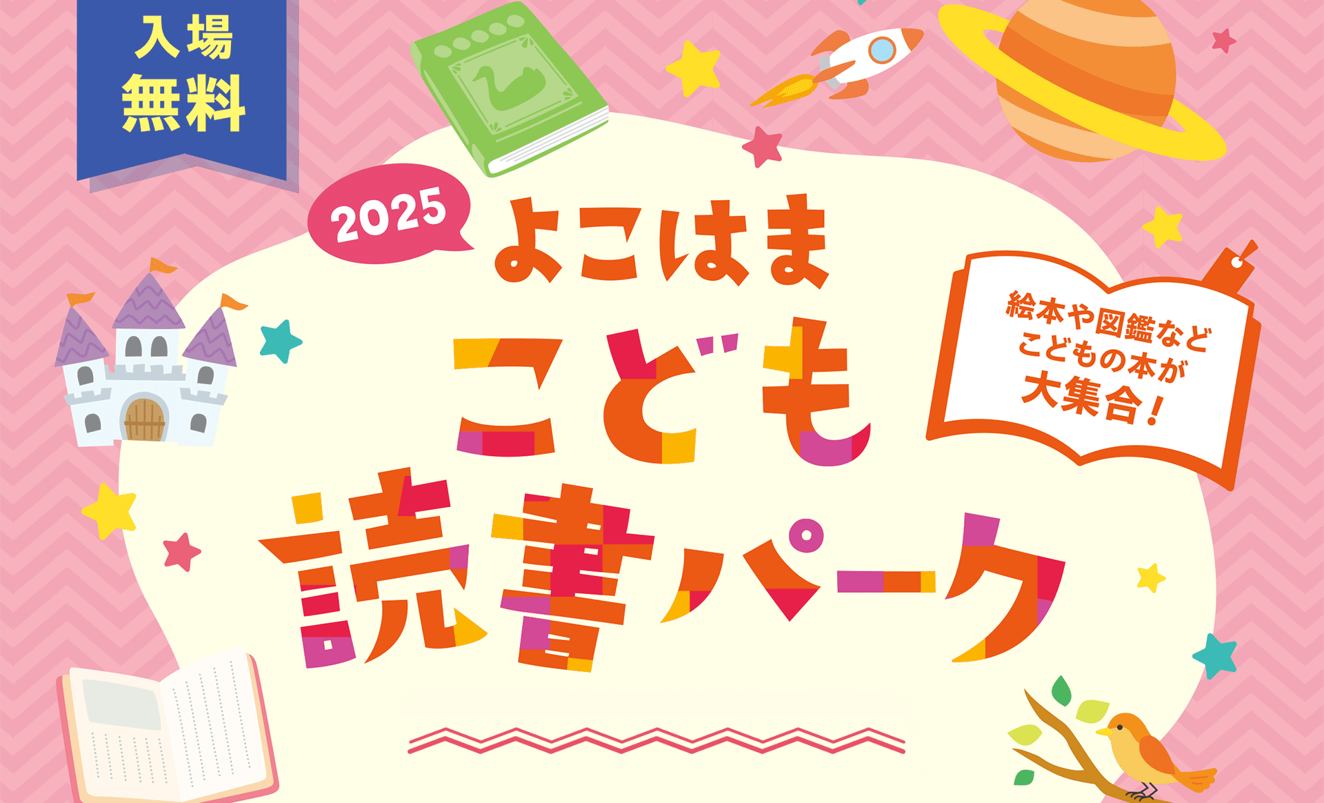 よこはま読書パーク開催チラシ