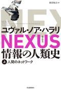 情報の人類史、上巻表紙